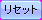 btn_reset_a.png